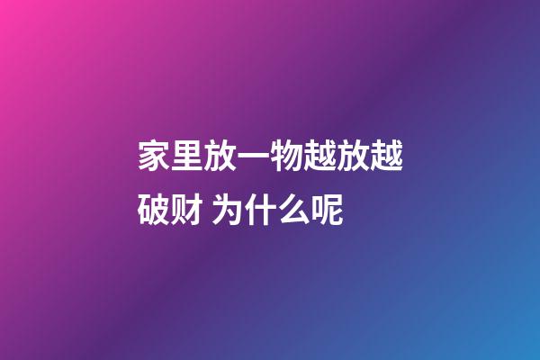 家里放一物越放越破财 为什么呢